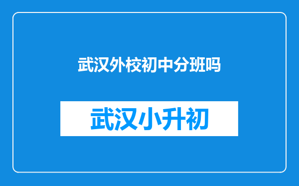 武汉外校初中分班吗