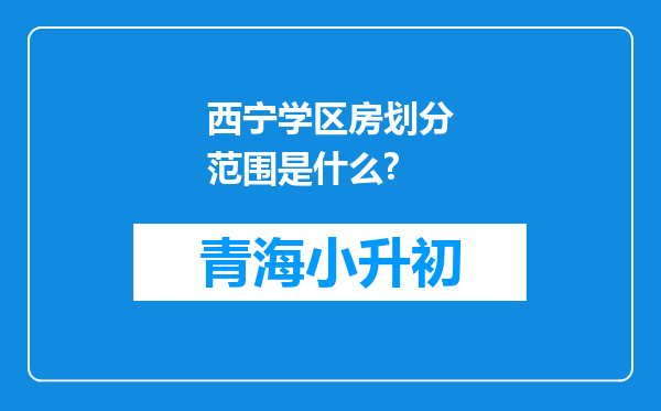 西宁学区房划分范围是什么?