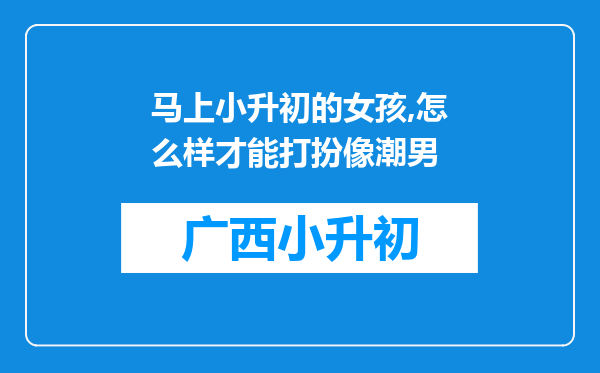 马上小升初的女孩,怎么样才能打扮像潮男