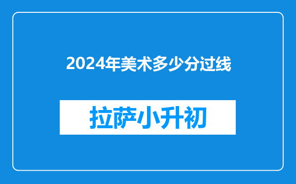 2024年美术多少分过线