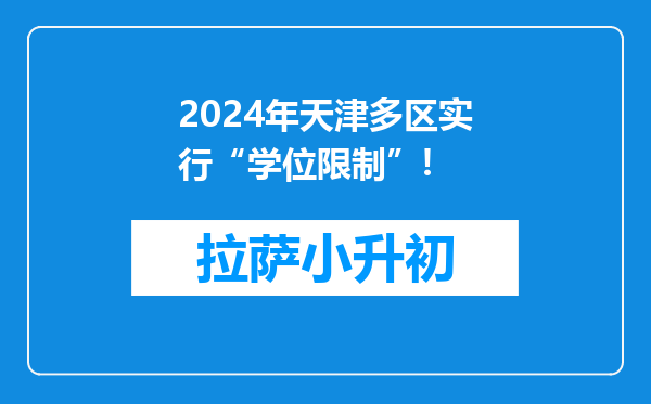 2024年天津多区实行“学位限制”!