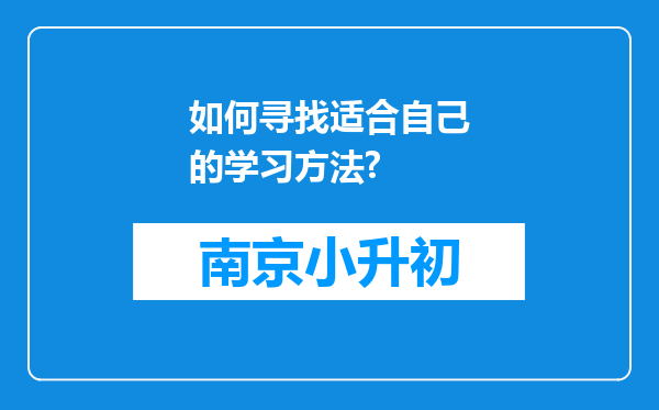 如何寻找适合自己的学习方法?