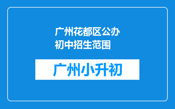 广州花都区公办初中招生范围