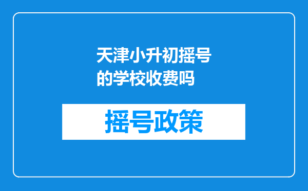 天津小升初摇号的学校收费吗