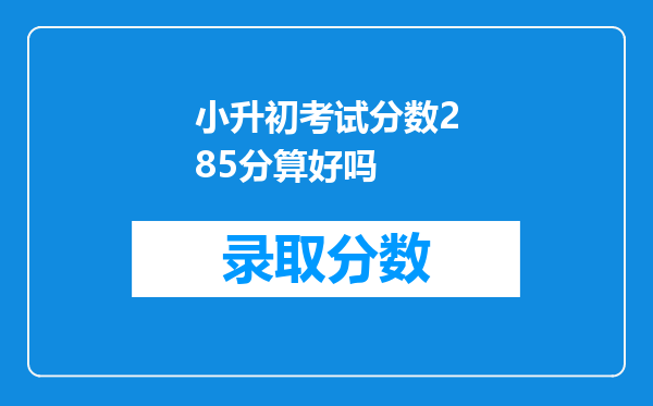 小升初考试分数285分算好吗