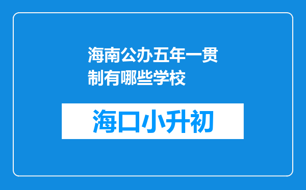 海南公办五年一贯制有哪些学校