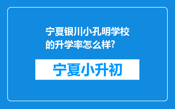 宁夏银川小孔明学校的升学率怎么样?