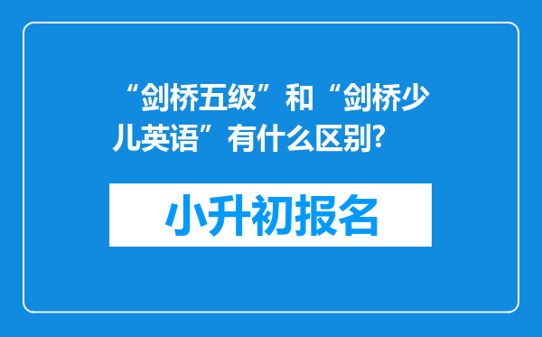 “剑桥五级”和“剑桥少儿英语”有什么区别?