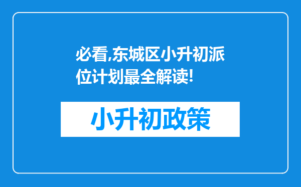 必看,东城区小升初派位计划最全解读!