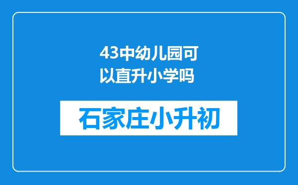 43中幼儿园可以直升小学吗