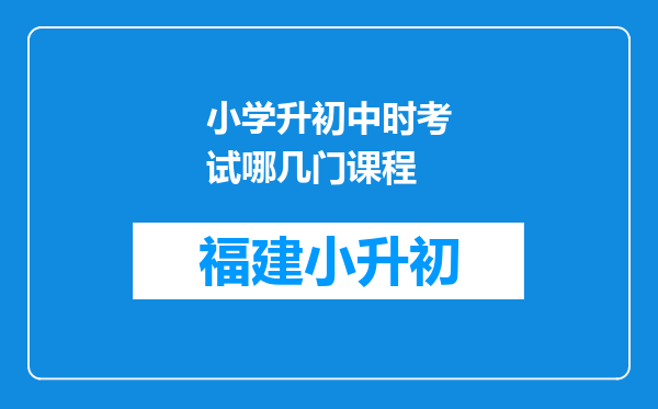 小学升初中时考试哪几门课程