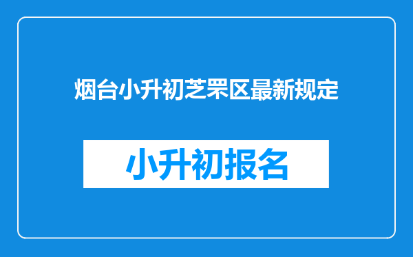 烟台小升初芝罘区最新规定