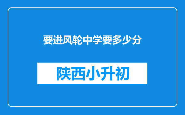 要进风轮中学要多少分