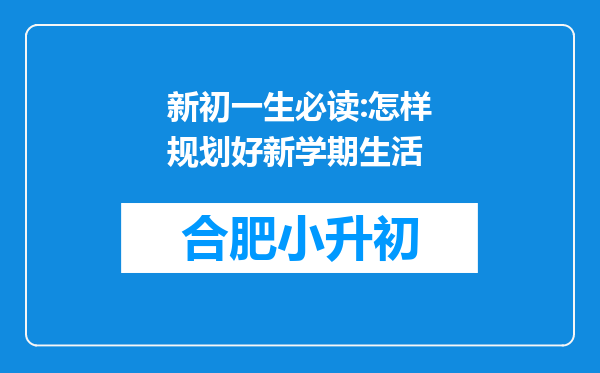 新初一生必读:怎样规划好新学期生活