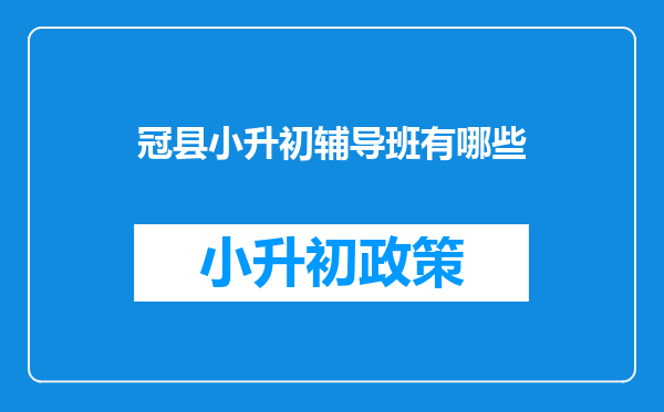 冠县小升初辅导班有哪些