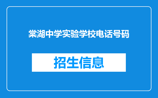 棠湖中学实验学校电话号码