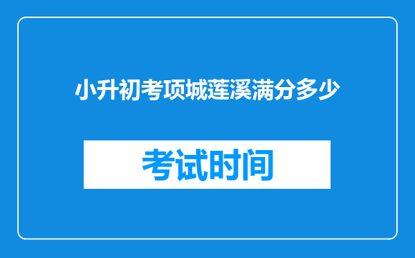 小升初考项城莲溪满分多少