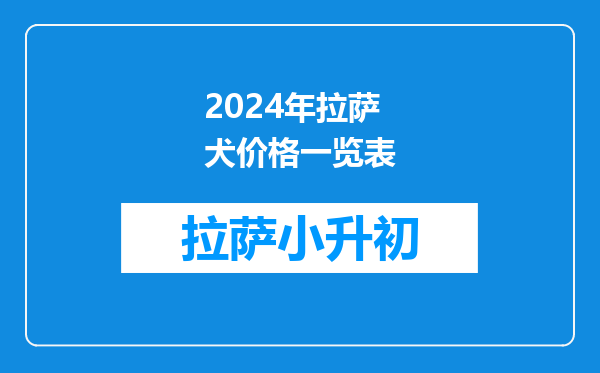 2024年拉萨犬价格一览表