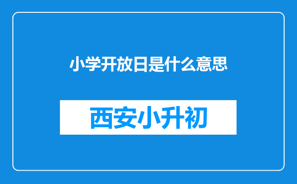 小学开放日是什么意思