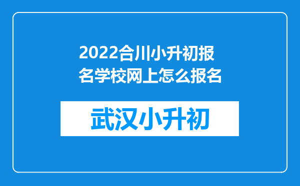 2022合川小升初报名学校网上怎么报名