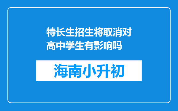 特长生招生将取消对高中学生有影响吗