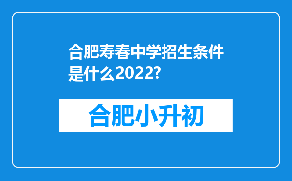 合肥寿春中学招生条件是什么2022?