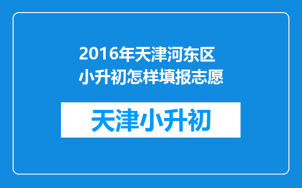 2016年天津河东区小升初怎样填报志愿