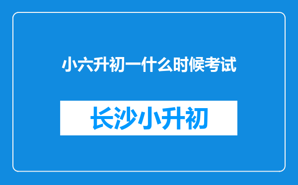 小六升初一什么时候考试