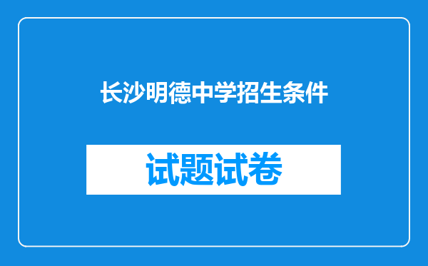 长沙明德中学招生条件