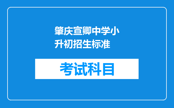 肇庆宣卿中学小升初招生标准