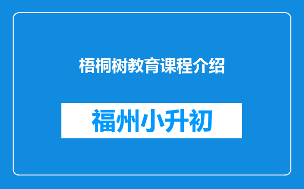 梧桐树教育课程介绍