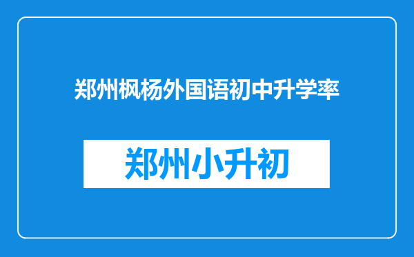 郑州枫杨外国语初中升学率