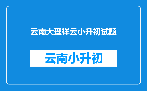 2022年祥云祥华中学小升初是怎样报名,是否单独测试