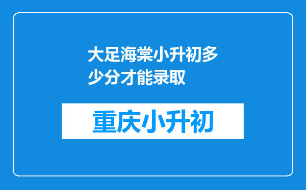 大足海棠小升初多少分才能录取