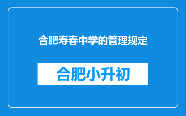 合肥寿春中学的管理规定