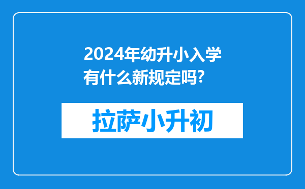 2024年幼升小入学有什么新规定吗?