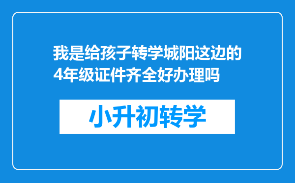 我是给孩子转学城阳这边的4年级证件齐全好办理吗