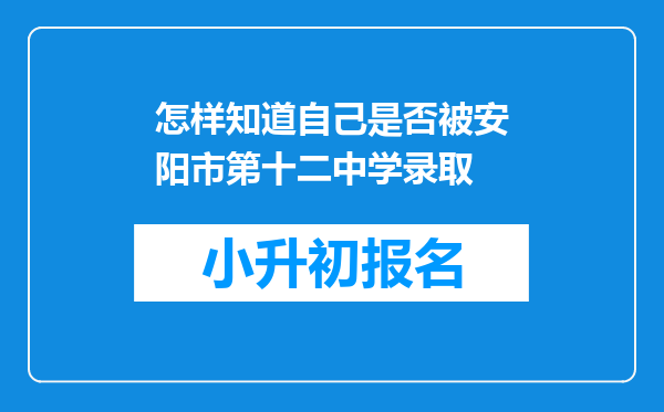 怎样知道自己是否被安阳市第十二中学录取