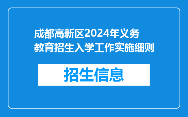 成都高新区2024年义务教育招生入学工作实施细则