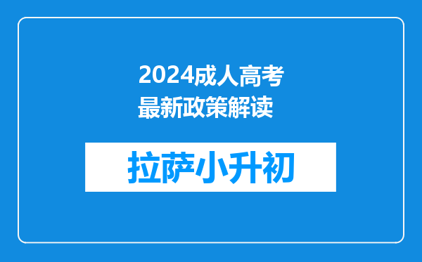 2024成人高考最新政策解读