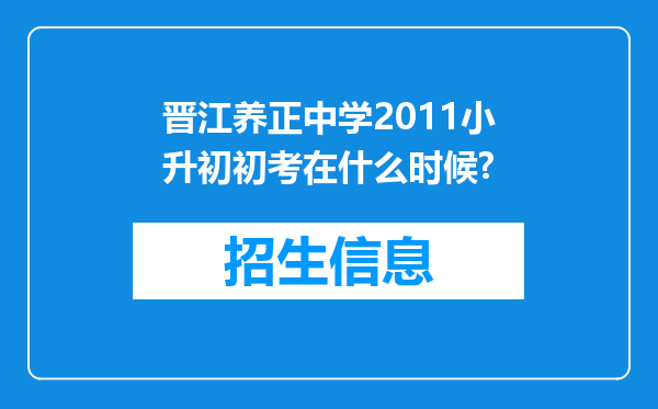 晋江养正中学2011小升初初考在什么时候?