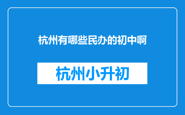 杭州有哪些民办的初中啊