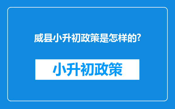 威县小升初政策是怎样的?