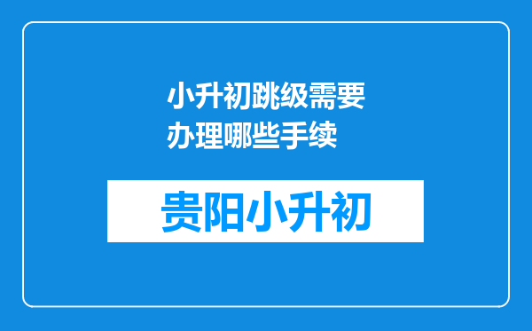 小升初跳级需要办理哪些手续