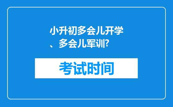 小升初多会儿开学、多会儿军训?