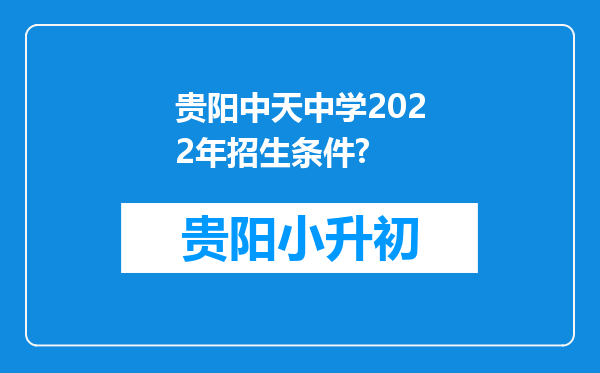 贵阳中天中学2022年招生条件?