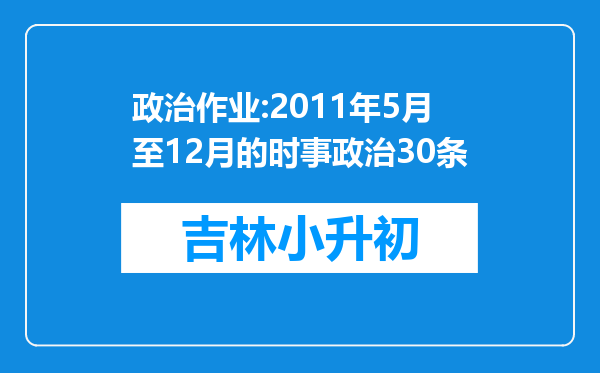 政治作业:2011年5月至12月的时事政治30条