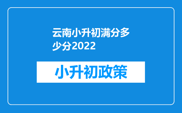 云南小升初满分多少分2022