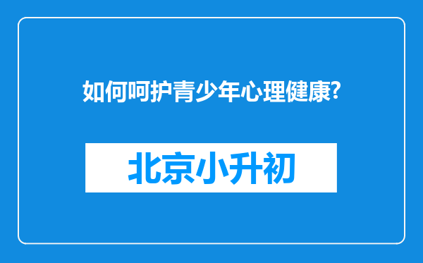 如何呵护青少年心理健康?