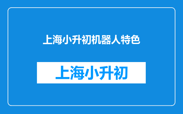 在乐博乐博报名全国青少年教育机器人等级考试是个坑吗?